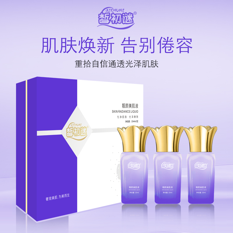 皙初谜提亮肌肤曜亮肌底靓颜美肌液