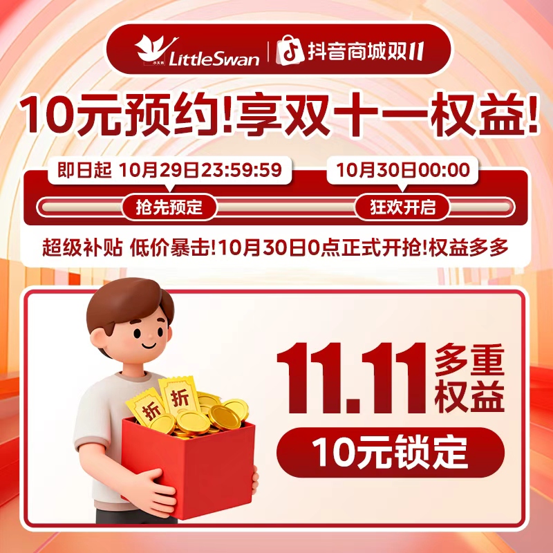 【10元锁双十一活动权益】小天鹅洗衣机尾款不付非洗衣机实物不发货