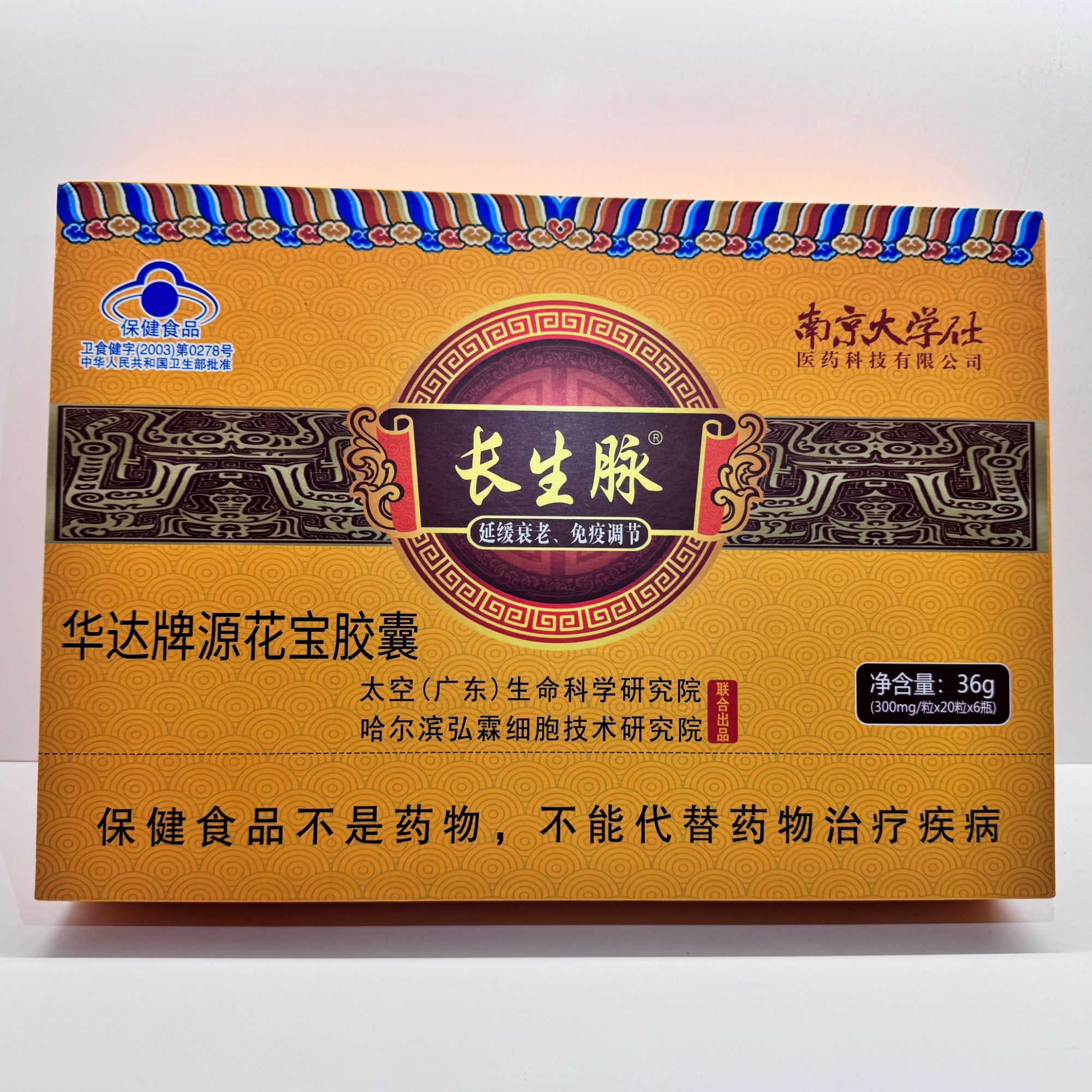 【到手二盒】众成益坊长生脉源花宝胶囊J2