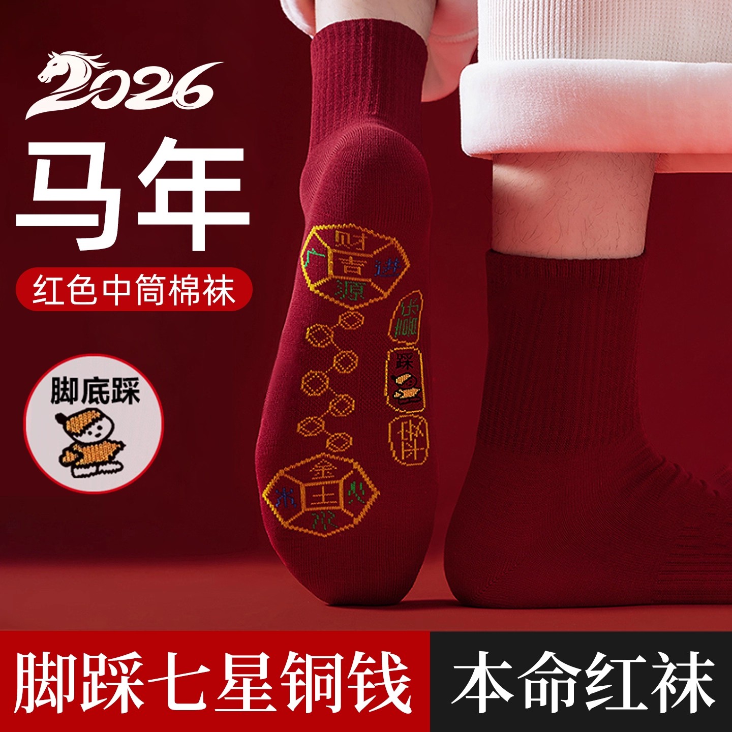 2026马年本命年红色袜子脚踏七星鸿运脚踩连珠小人男士女士属马的