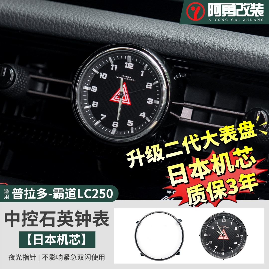 适用24-25款普拉多中控石英表LC250霸道车载钟表内饰用品阿勇改装