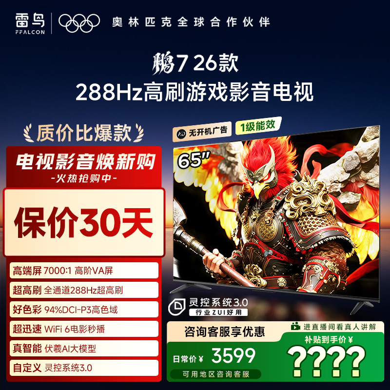 雷鸟电视 65鹏7 26款 65英寸高阶VA全通道288Hz高刷 电视