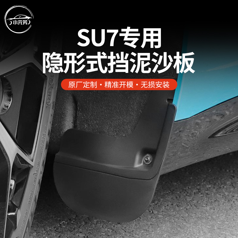 适用于小米SU7汽车免打孔挡泥板前后轮内衬隐形挡泥板专用配件