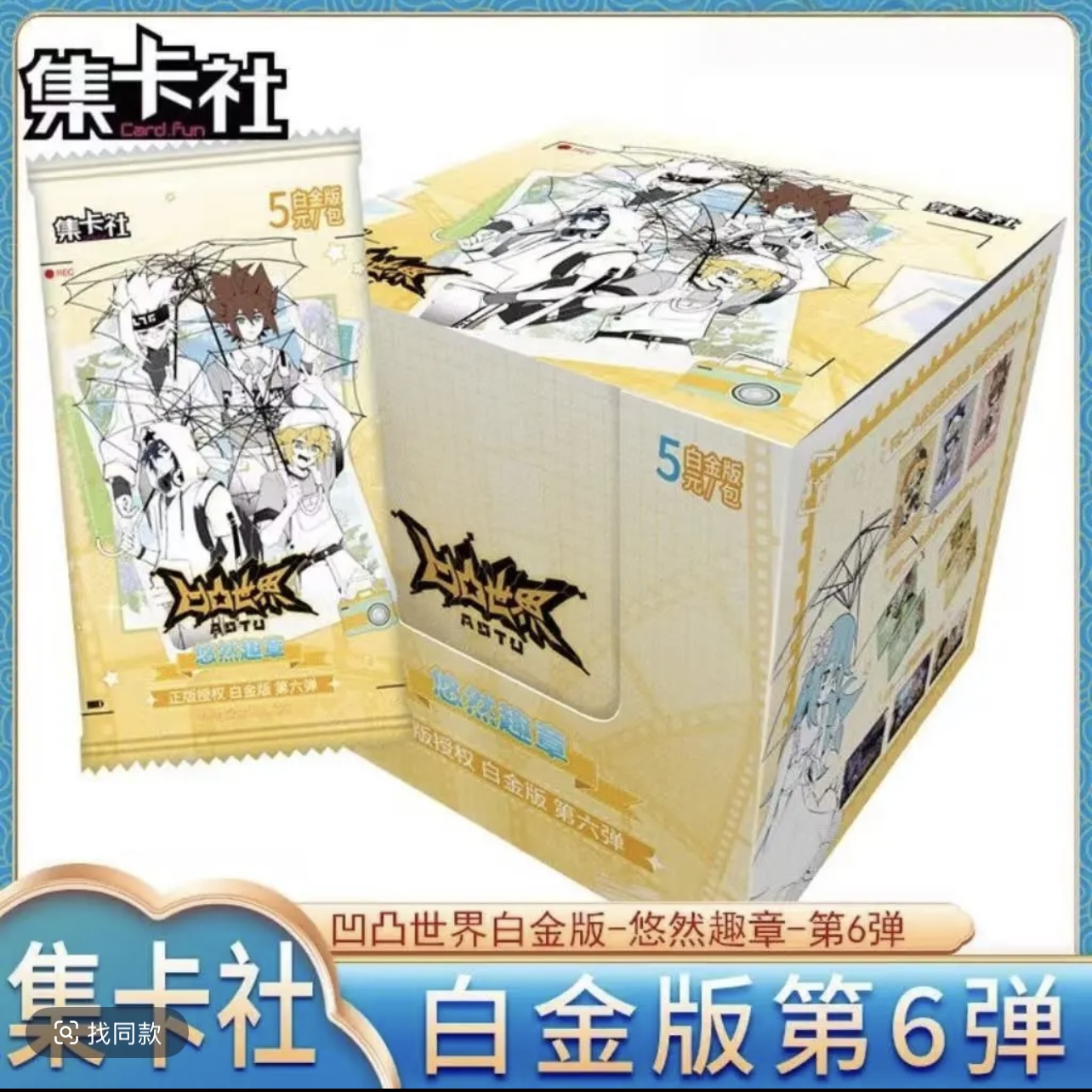 集卡社正版授权【凹凸世界】悠然趣章白金版第6弹收藏卡牌盲盒