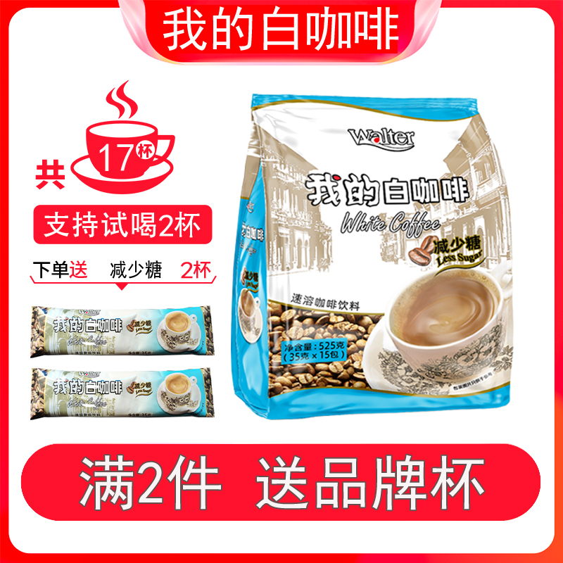 【3分甜试喝2条】我的减少糖525g马来西亚原装进口三合一速溶白咖啡