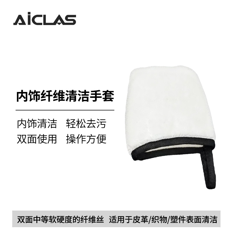 汽车内饰清洁手套  织物皮革真皮塑料件清洁工具双面纤维丝手套