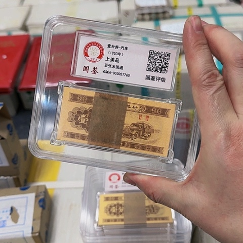 其他普通金属中国人民银行1853年一份百张封装评级