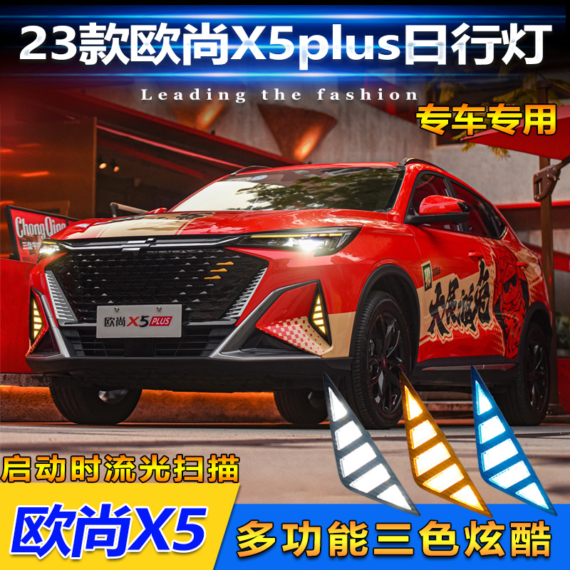 适用于23款欧尚X5Plus专用日行灯前雾灯改装LED日间行车灯转向灯