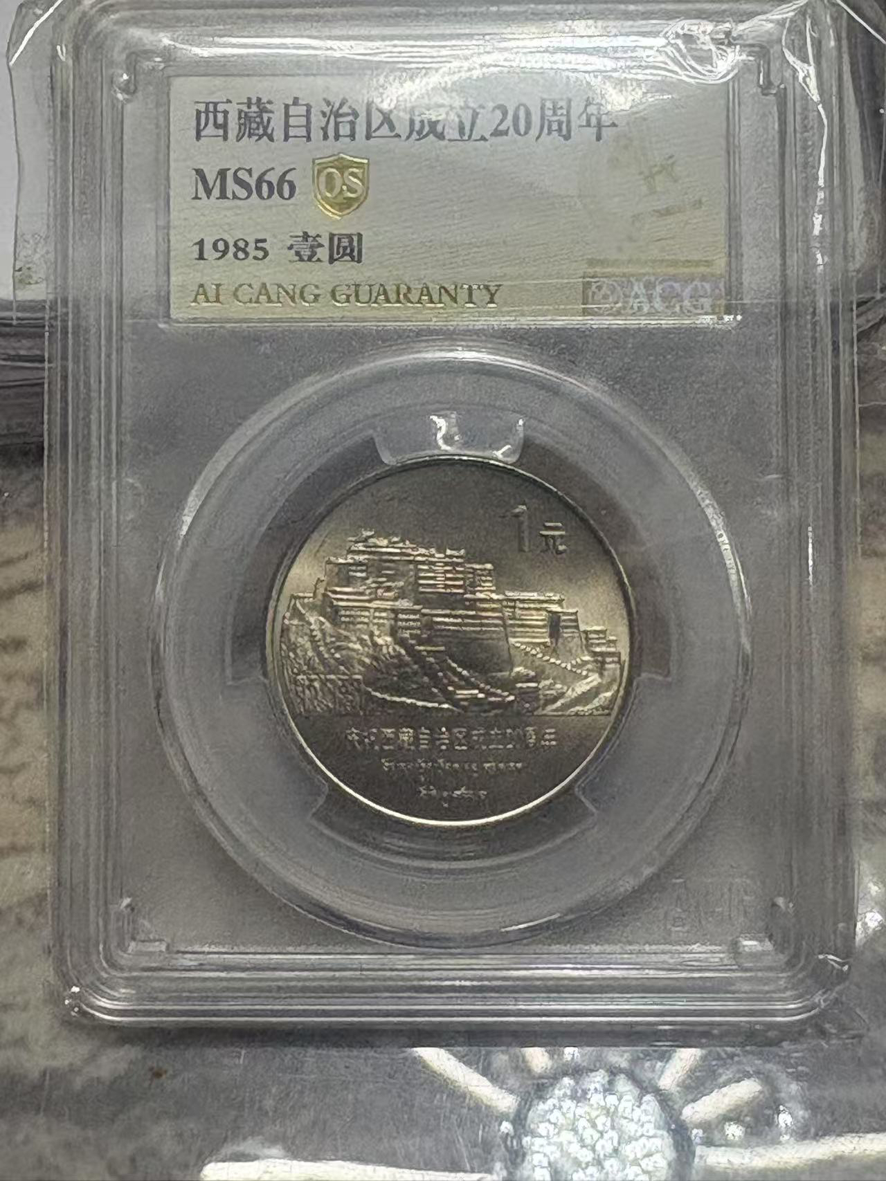 法定货币1985年老西藏纪念币 原光未养护 爱藏评级66分