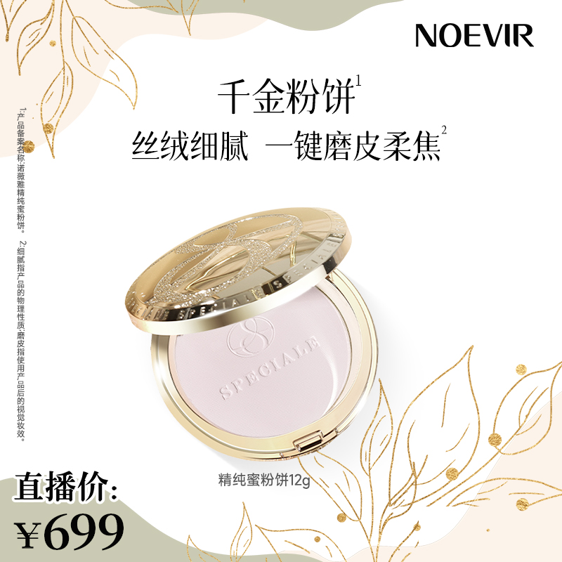 Noevir/诺薇雅精纯蜜粉饼 控油保湿滋养 持妆定妆遮瑕粉饼