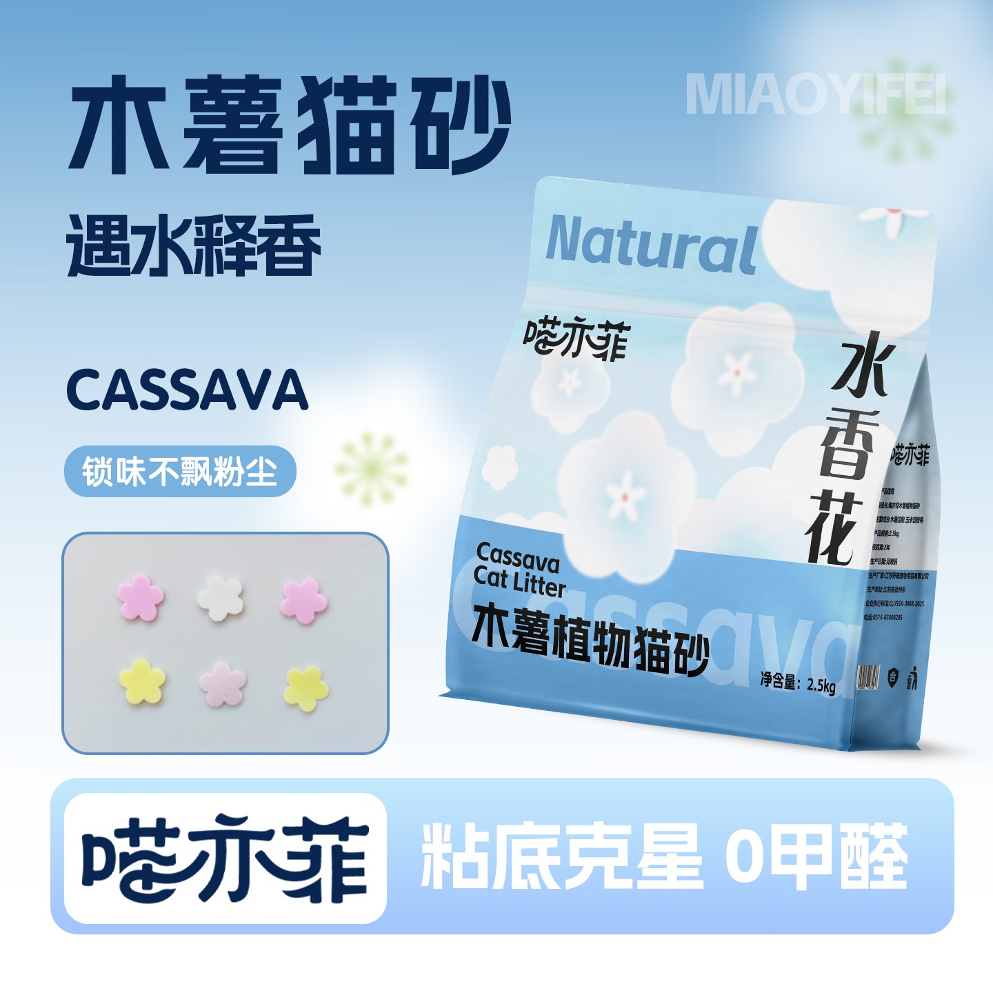 喵亦菲水香花木薯猫砂樱花物语精品猫砂防臭无粉尘除细菌淡香5斤