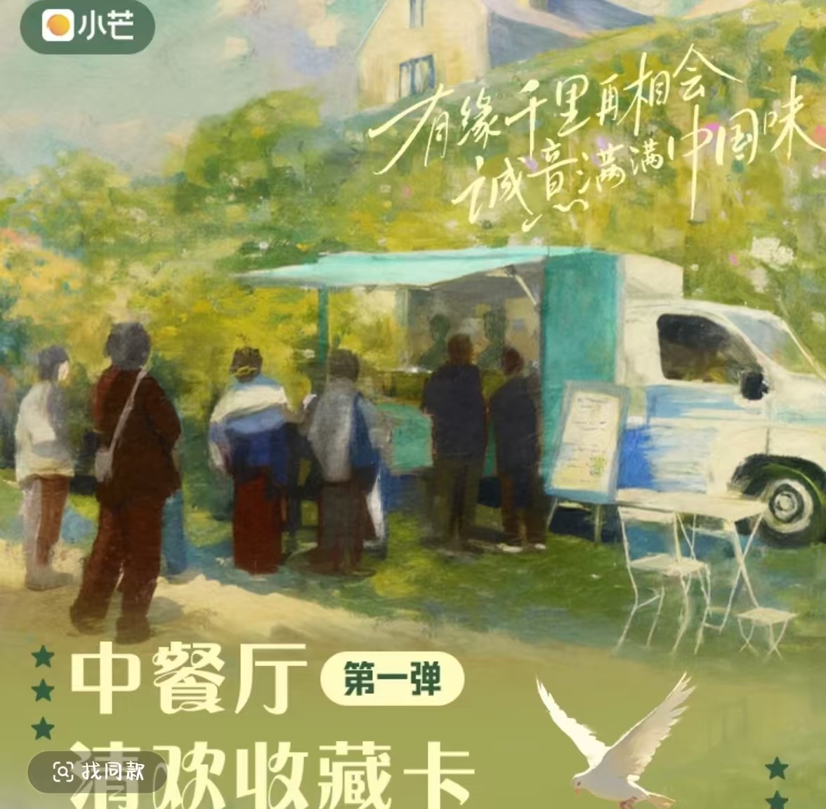 【对对碰】小芒《中餐厅》清欢收藏卡~第一单盲盒卡牌（代拆）