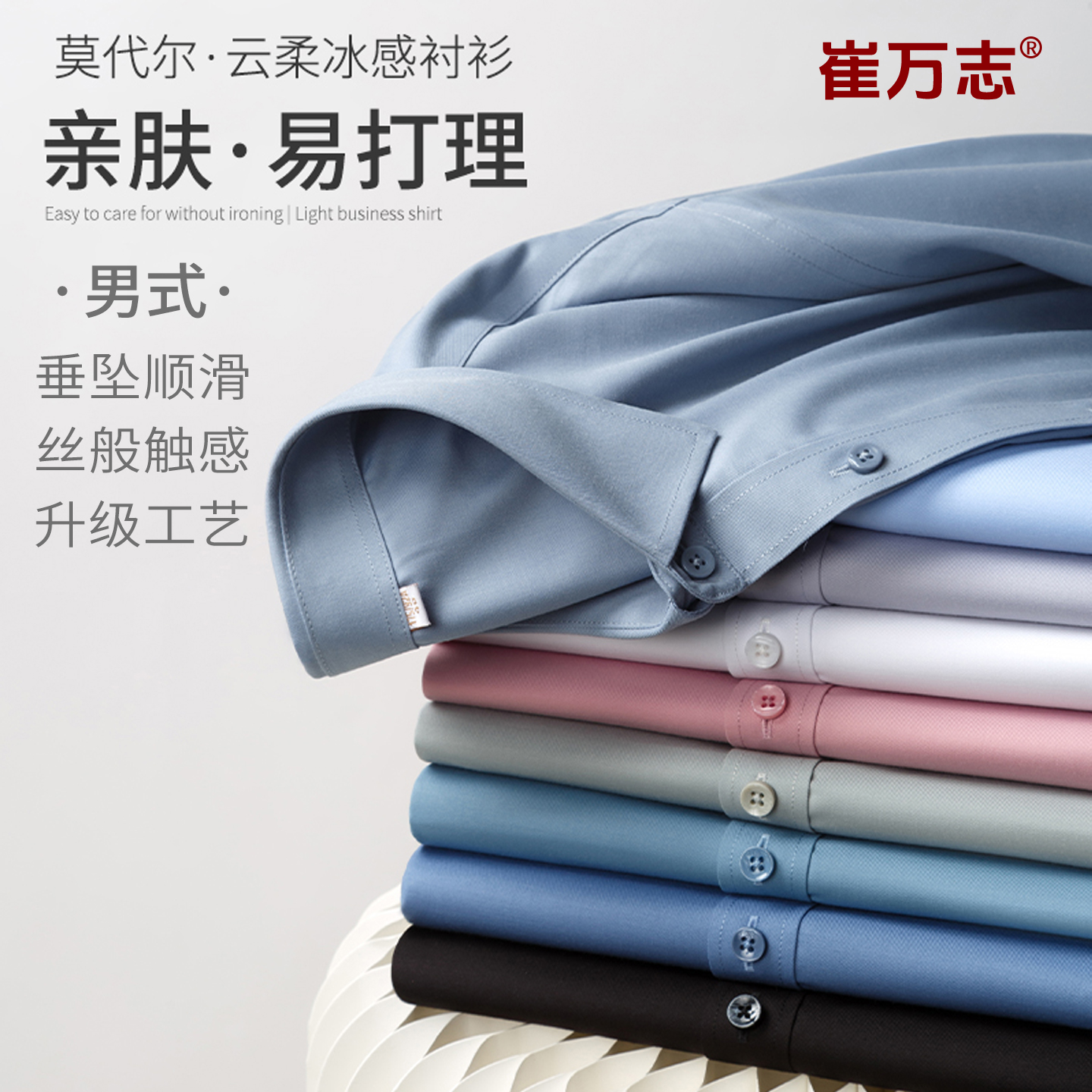 崔万志男士含莫代尔云柔冰感衬衫抗皱免烫商务休闲短袖长袖正装