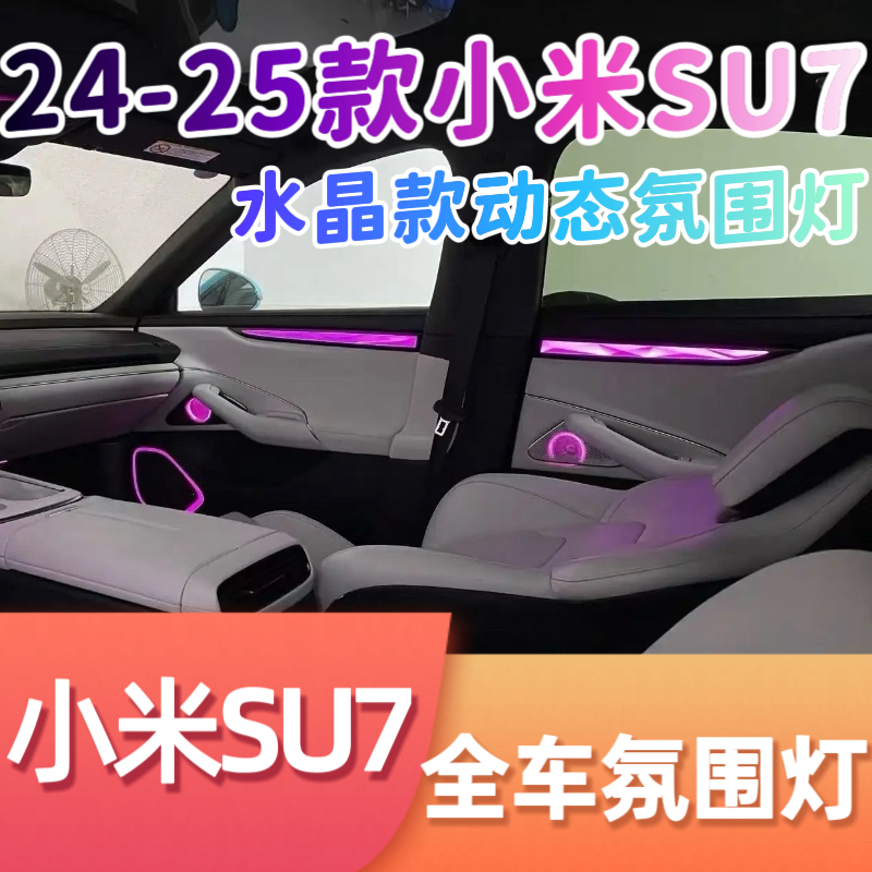 适用于24-25款小米速7 SU7水晶款动态氛围灯专用发光喇叭罩气氛灯