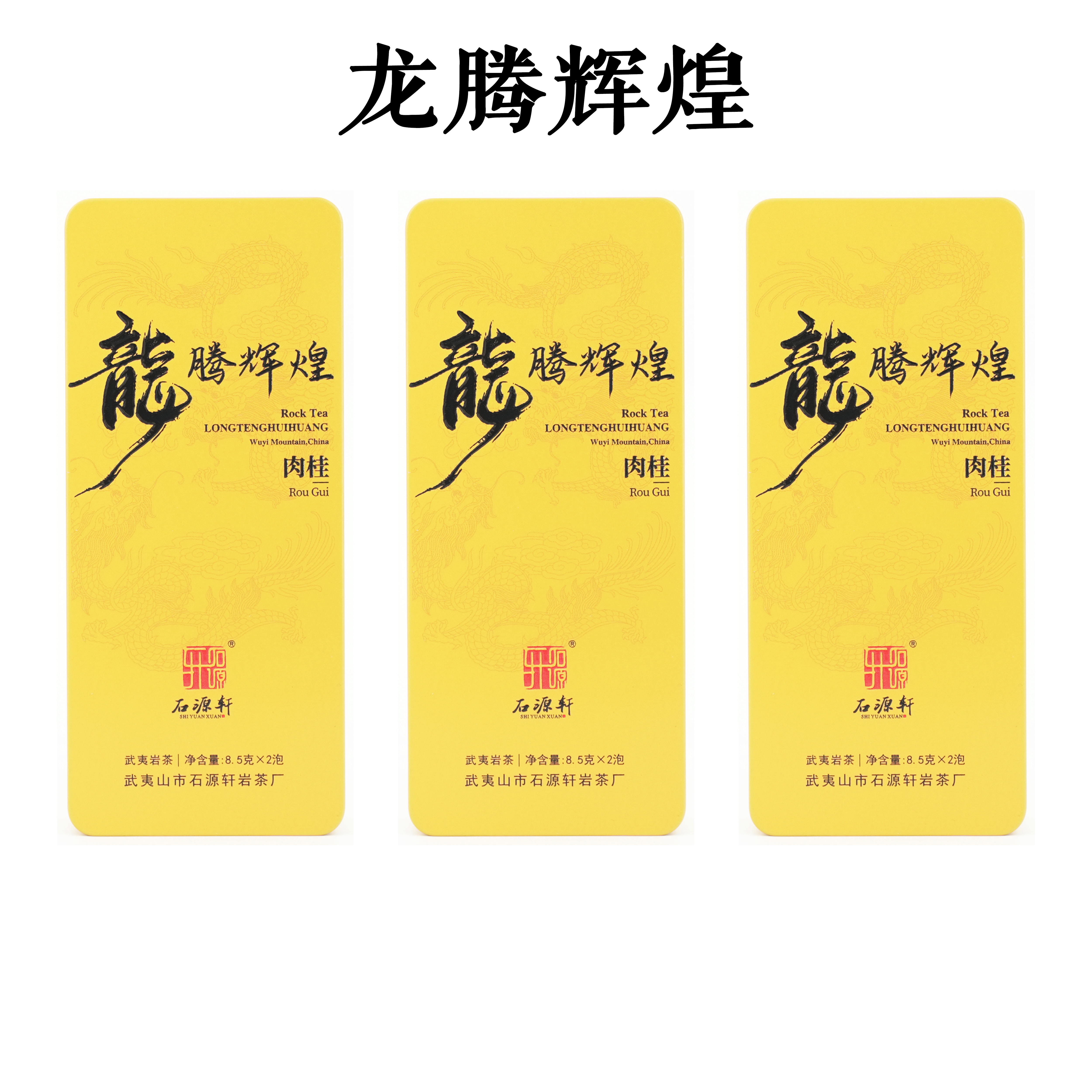 【龙腾辉煌】【不支持试喝】51g/6泡 品鉴装 武夷岩茶