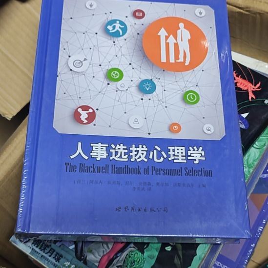 人事选拔心理学精装库存书库存书
