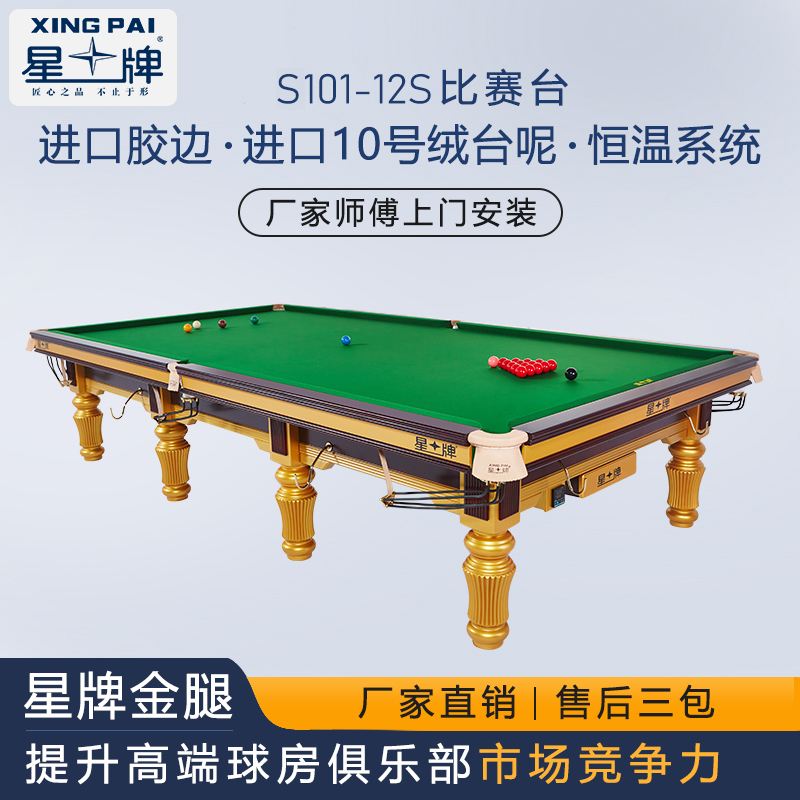 星牌英式斯诺克台球桌商用 标准尺寸桌球台 S101-12S世锦赛台