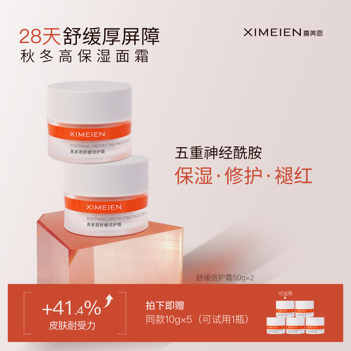 【修护霜】喜美恩四维倍护霜改善干红舒缓泛红修护屏障面霜保湿