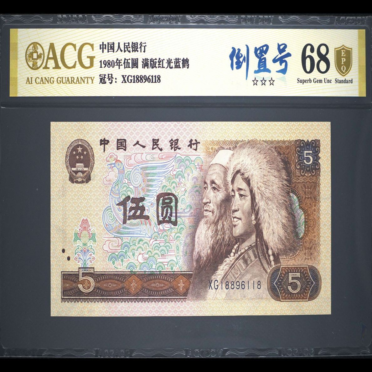 爱藏评级金盾认证68分805，倒置号➕尾8