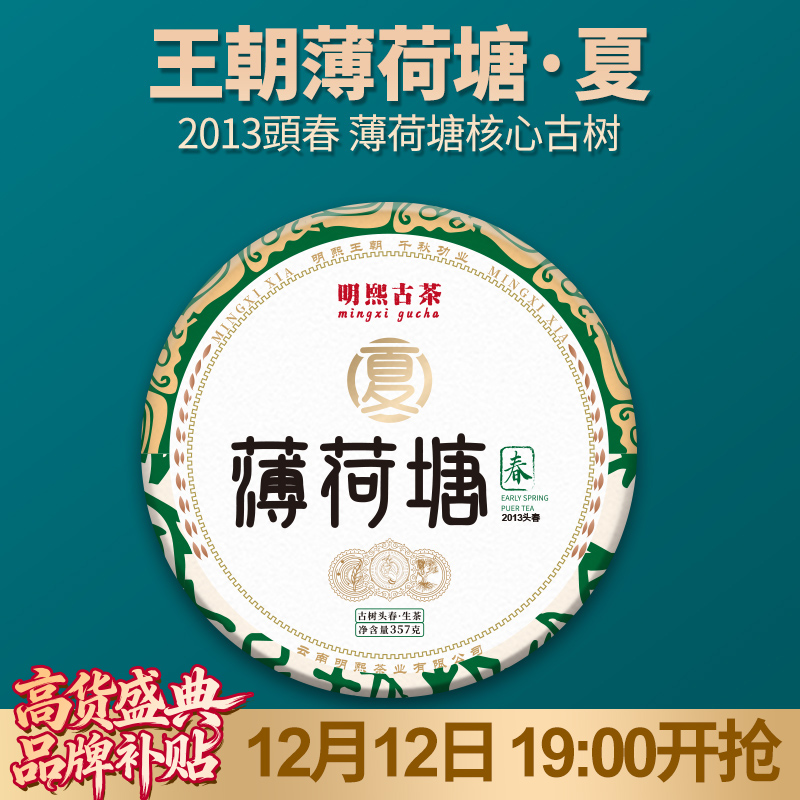 【明熙古茶】（双十二）2013年薄荷塘七大王朝夏核心头春古树生茶