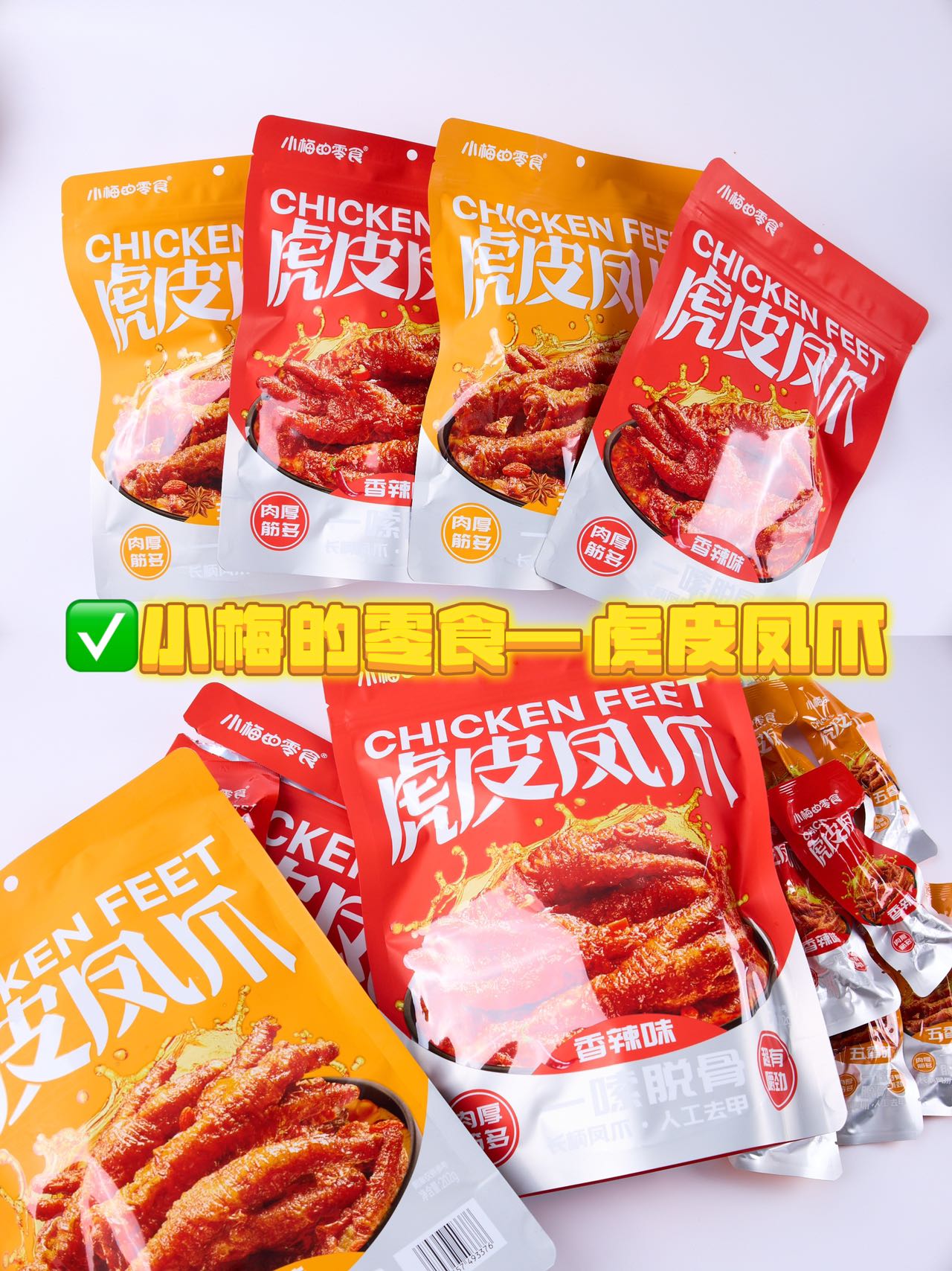 拉萨发货西藏包邮小梅的零食虎皮凤爪卤味鸡爪解馋小零食大包即食