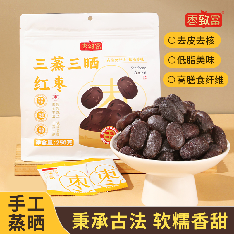 枣致富三蒸三晒枣去皮去核枣量贩装甄选新疆灰枣传统蒸晒软糯香甜