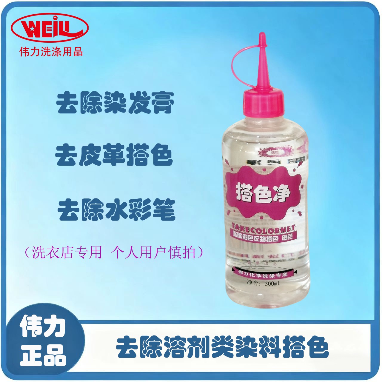 伟力搭色净 去除彩衣搭色 白衣彩衣皆可用 洗衣店用品