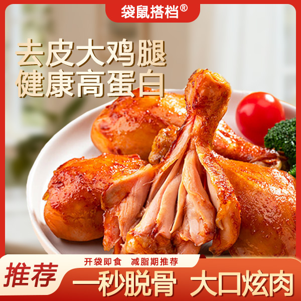 【大口吃肉】袋鼠搭档去皮大鸡腿开袋即食健身饱腹零食80g/个