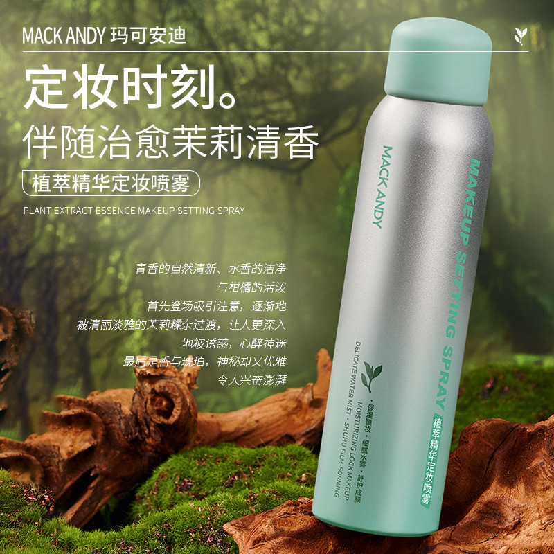 MACKANDY玛可安迪植萃精华定妆喷雾持久控油保湿防水防汗不易脱妆