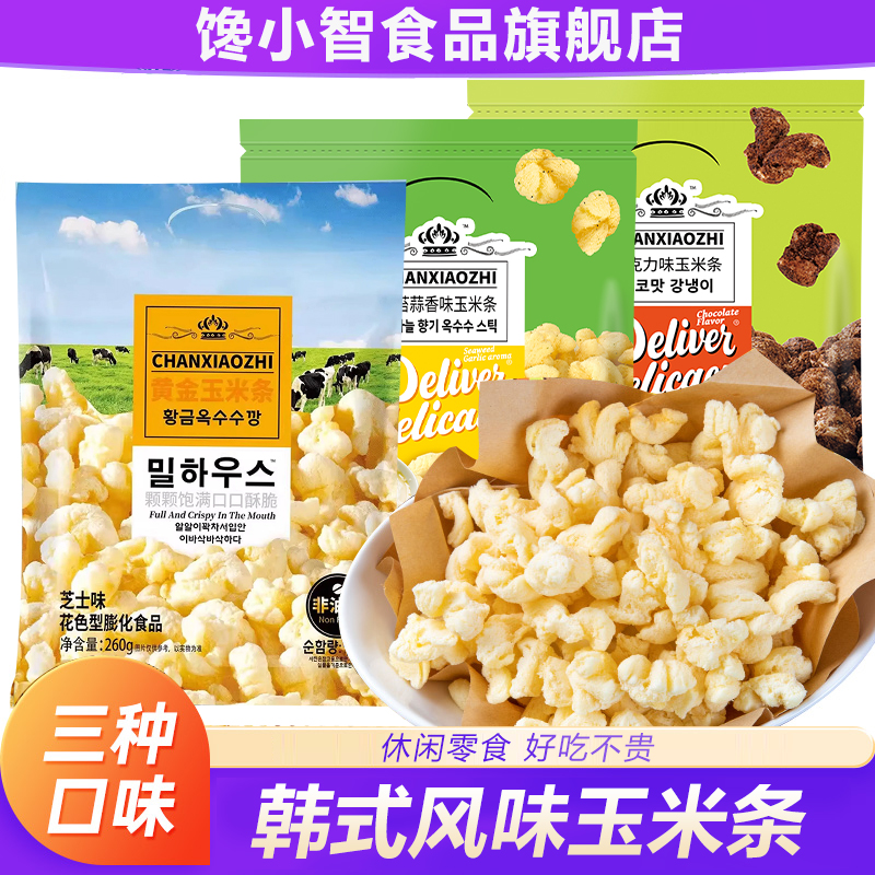 馋小智韩国风味玉米条0反式脂肪酸爆米花追剧解馋休闲零食三口味