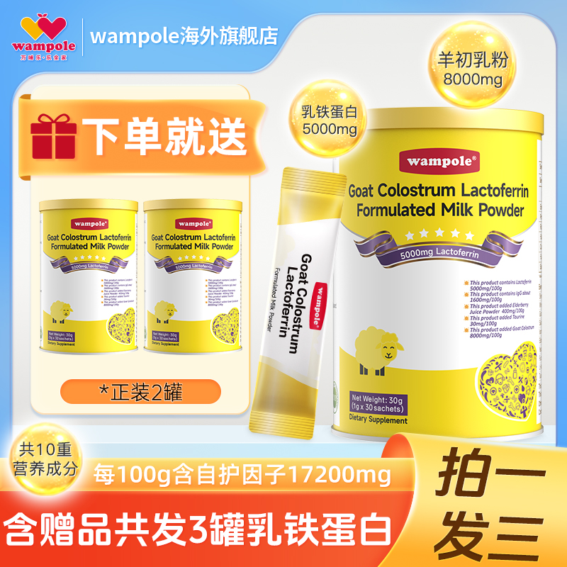 wampole万哺乐3罐装羊初乳乳铁蛋白粉免疫球蛋白宝宝婴幼儿童营养