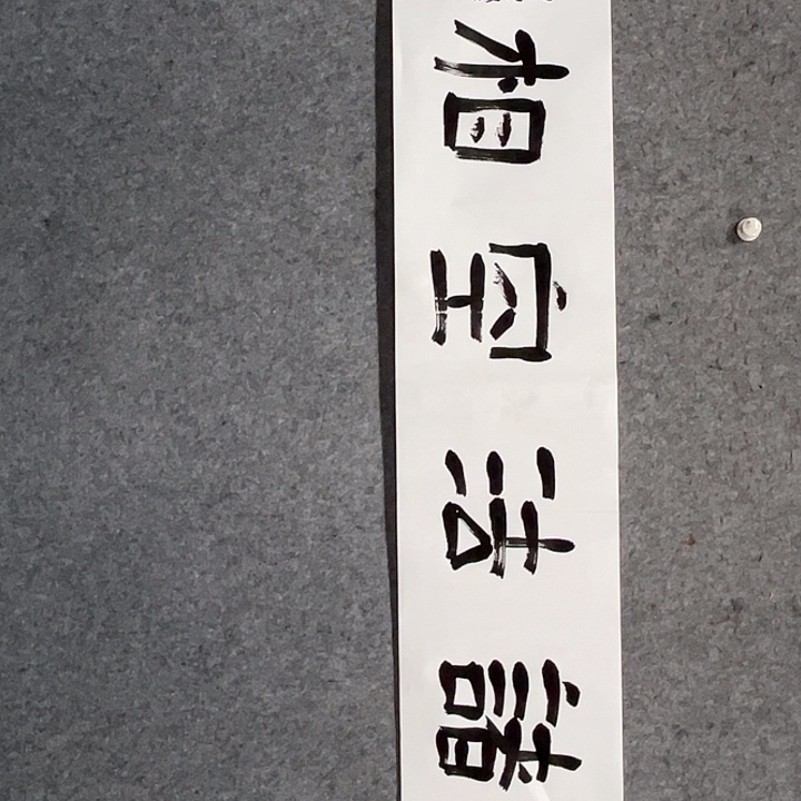 书法曹述林书法作品