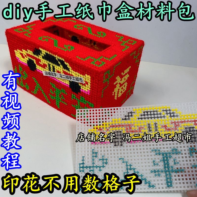 diy半成品手工纸巾盒材料包毛线印花纸抽盒十字绣立体绣出入平安