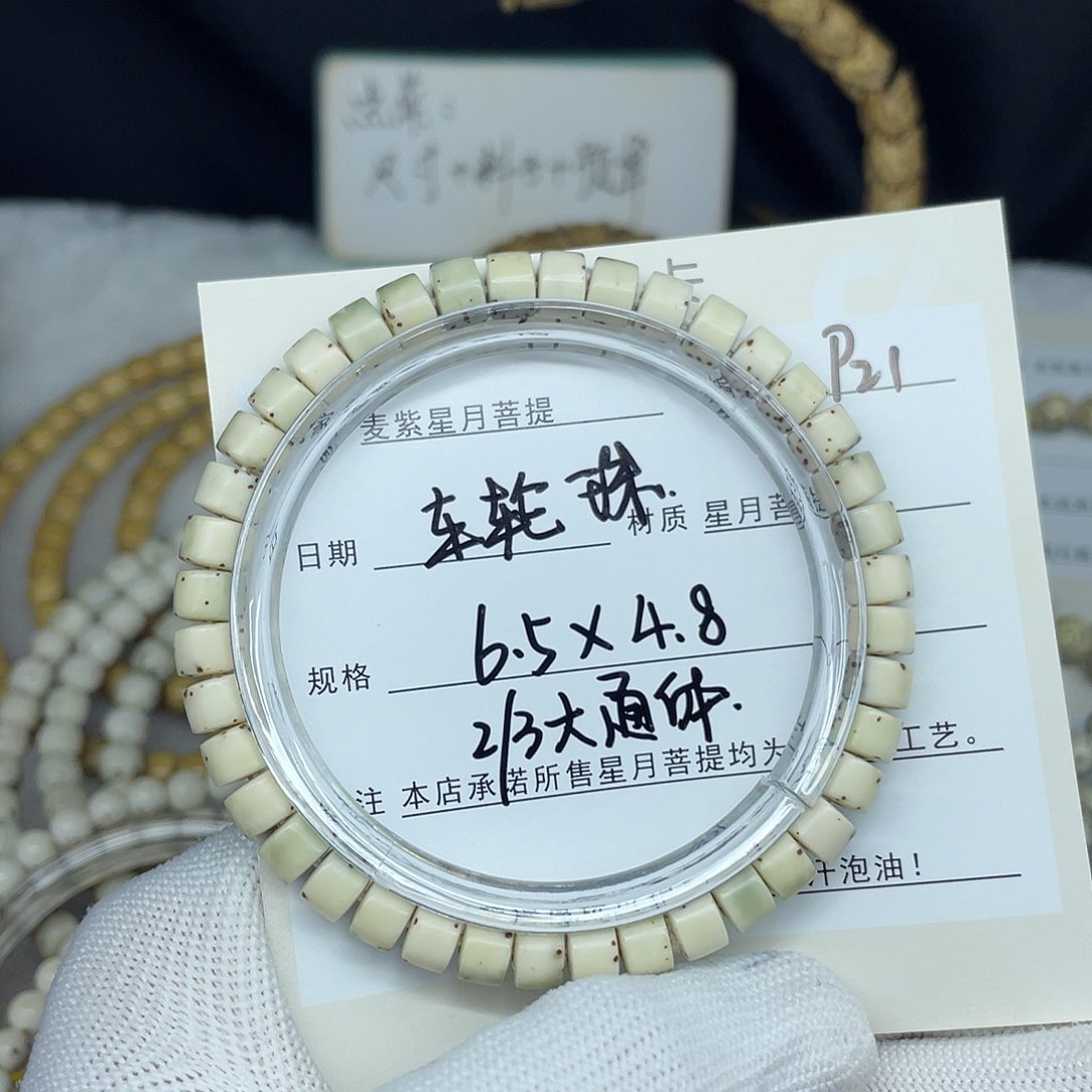 星月菩提手串6.5-4.8，P21。