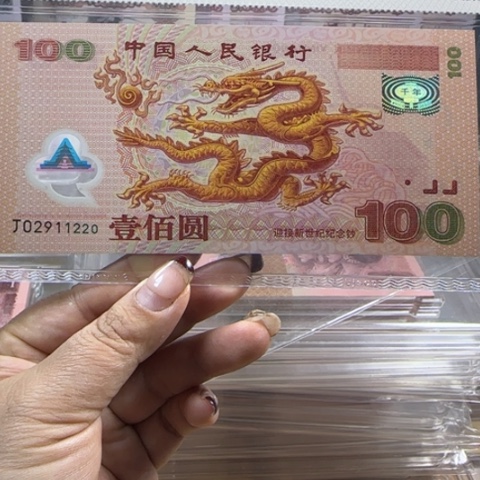 大龙钞朦胧号一张