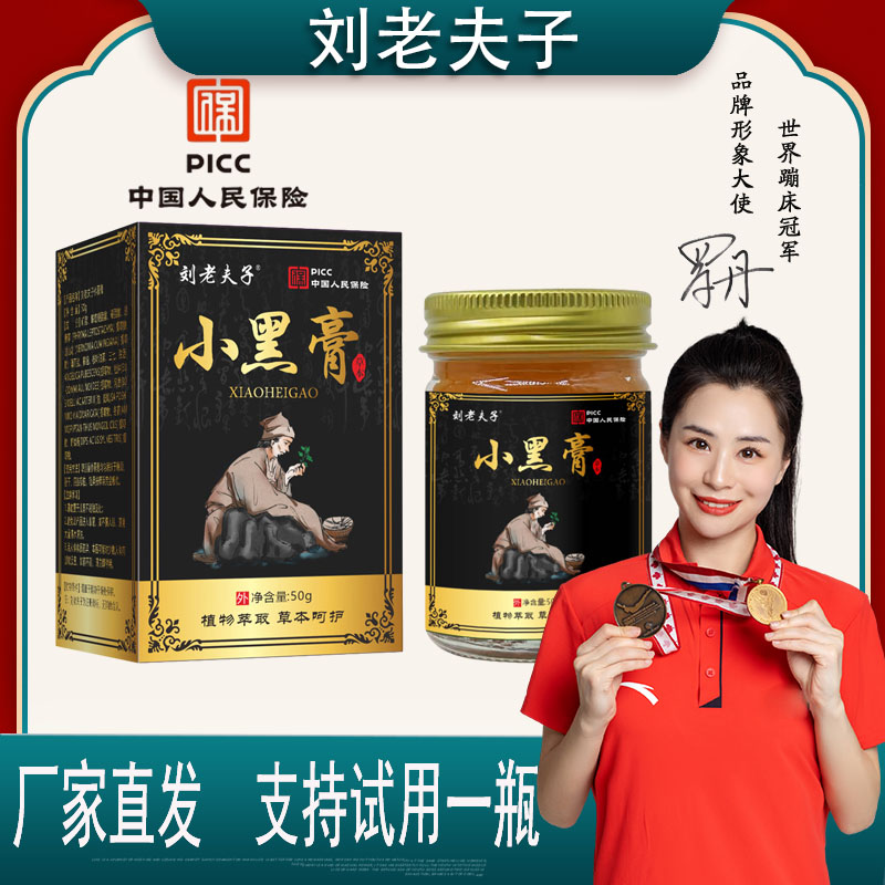 【贵州表妹专属】刘老夫子小黑膏50g/瓶 拍一发三 