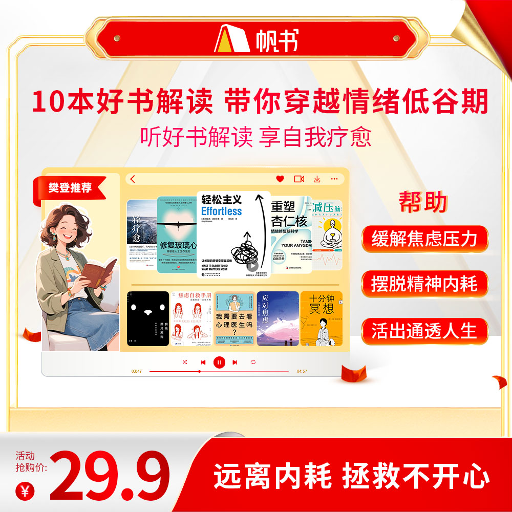 【樊登亲讲】 10本好书解读，带你穿越情绪低谷期 樊登讲书书单 