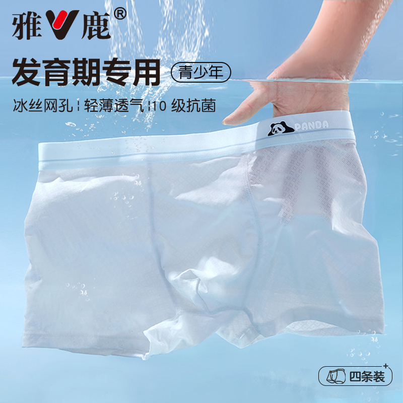 雅鹿青少年内裤10A抗菌男孩夏季透气薄款桑蚕丝儿童四角短裤男生