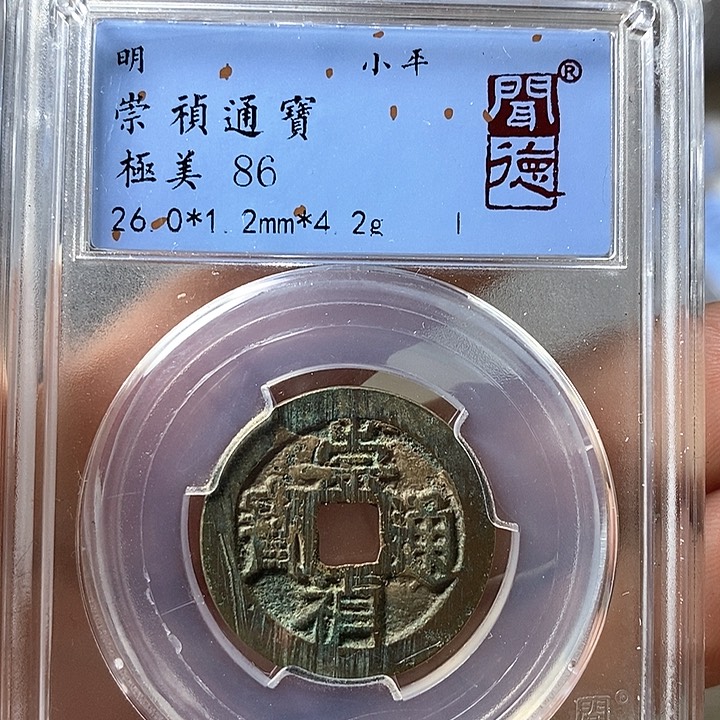 铜闻博文化崇祯通宝