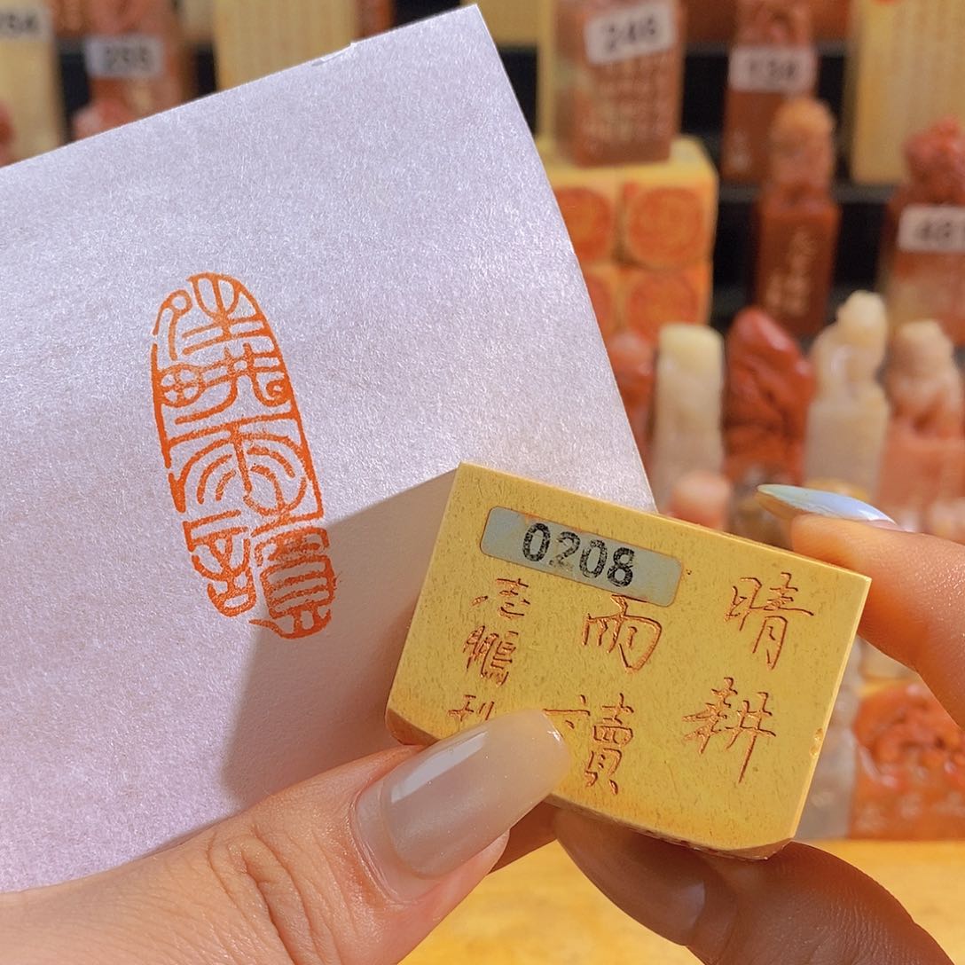 昌化石印石0208。    