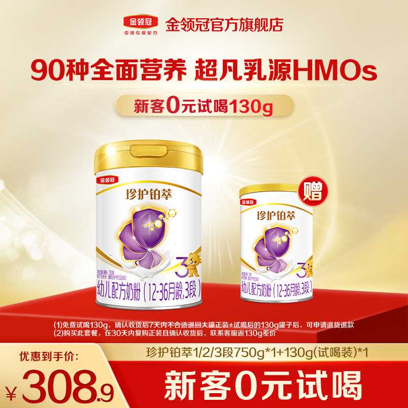 【新客试喝】铂萃新客试喝幼儿HMO配方奶粉铂萃3段750g+130g-J