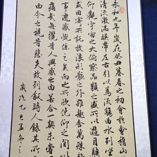 兰亭集序卷轴一幅*桂子流香