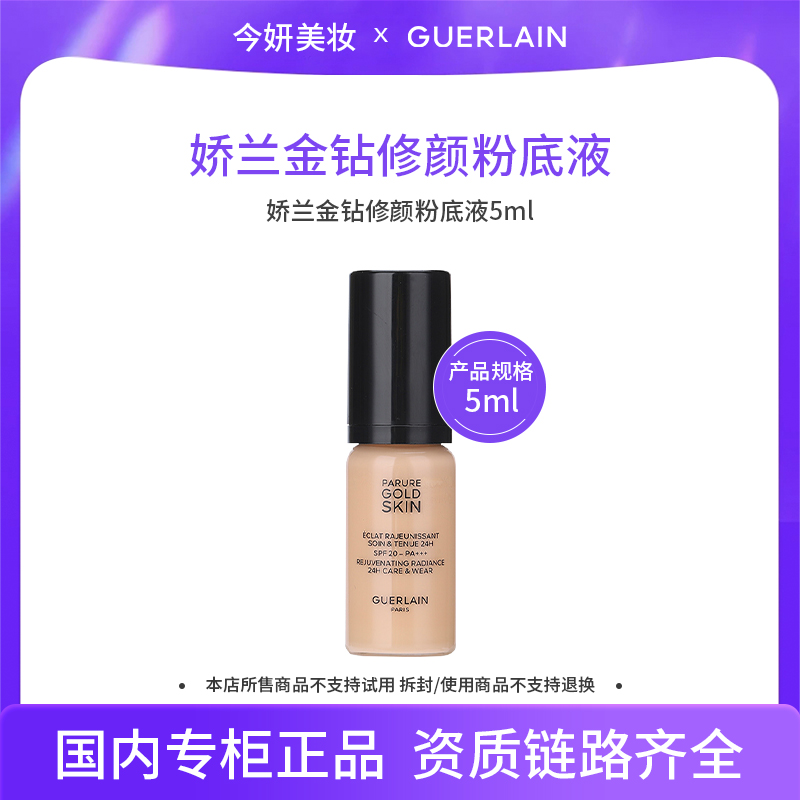 娇兰金钻修颜粉底液5ml（光泽透亮）0N G