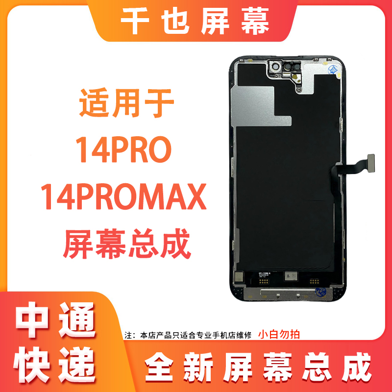 【 苹果14Pro/14ProMax】千也 适用于苹果屏幕总成 纯原换面屏幕