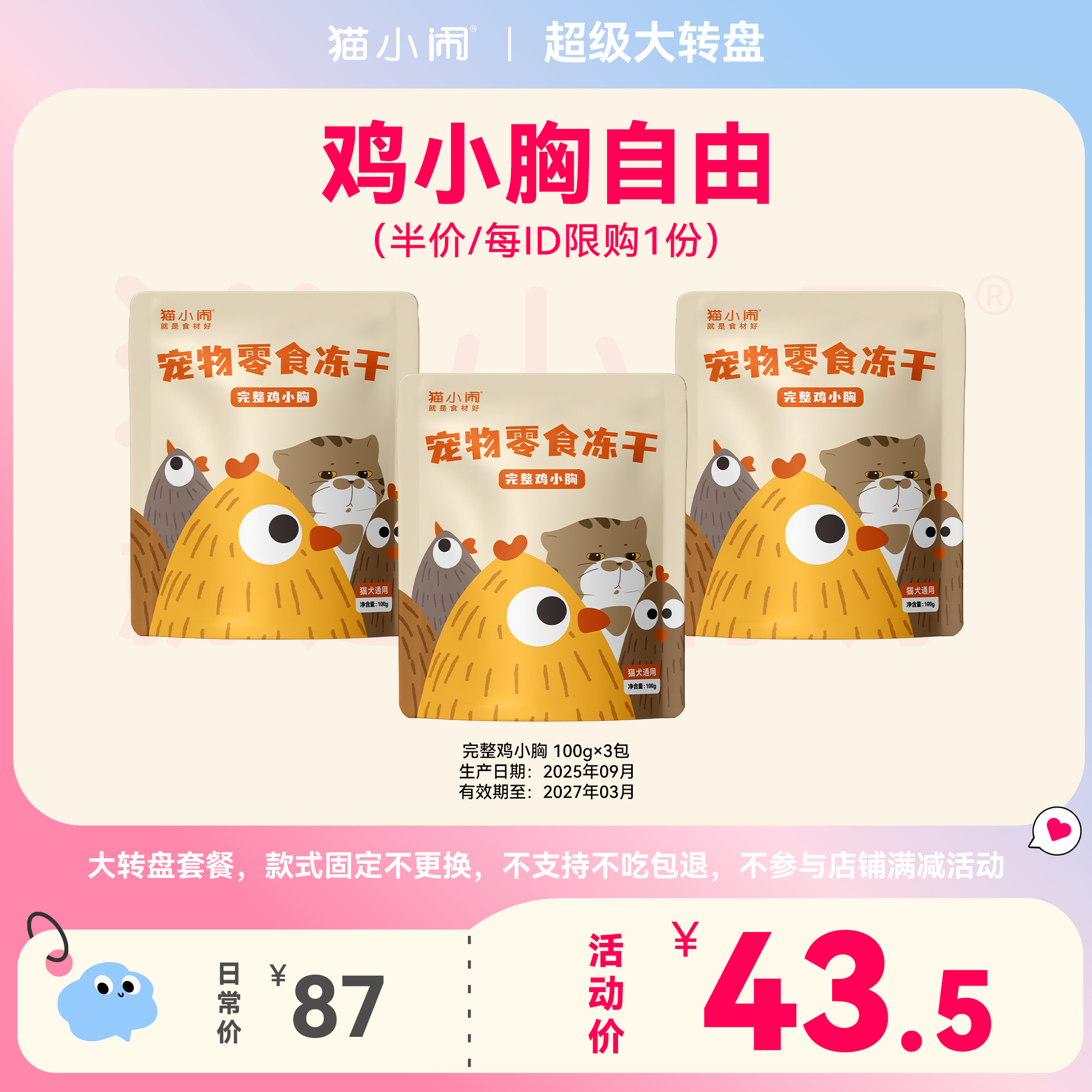 【鸡小胸自由 5折限1份】猫小闹原切冻干完整鸡小胸3包