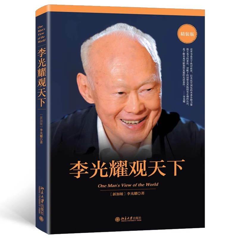 李光耀观天下精装版新加坡淡马锡创始人回忆录访谈问答录