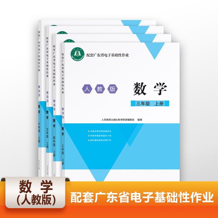 人教版 配套广东省电子基础性作业 数学  上册 三四五六年级 小学