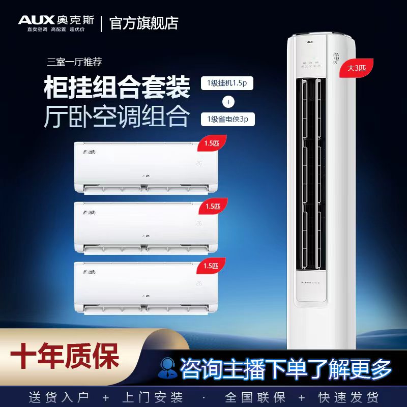 【省电侠套购组合】奥克斯空调1.5匹挂机+3匹柜机冷暖新一级变频