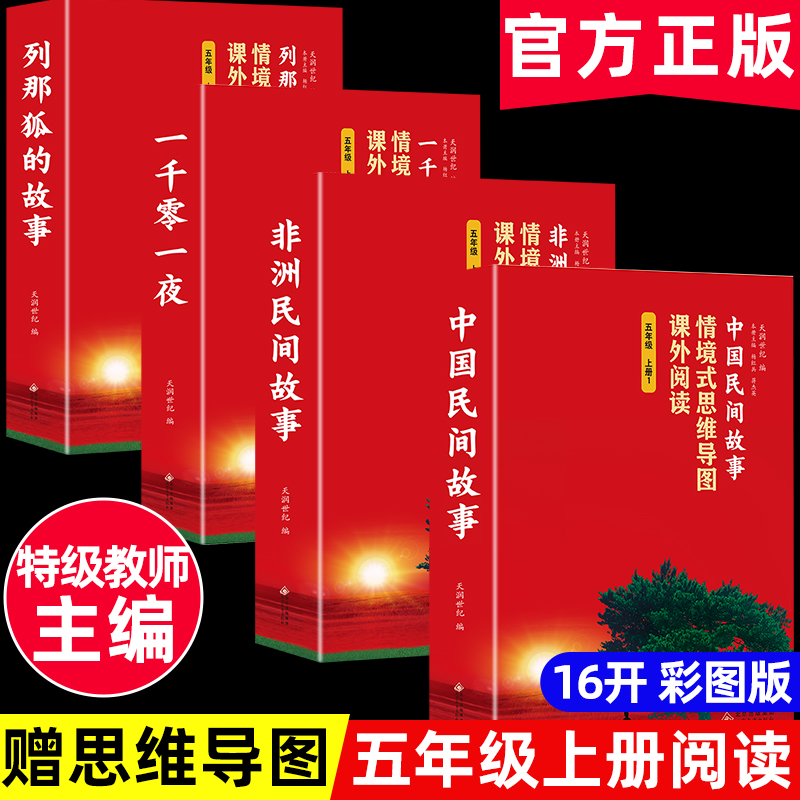 【五年级上阅读】中国民间故事非洲民间故事一千零一夜列那狐的故事