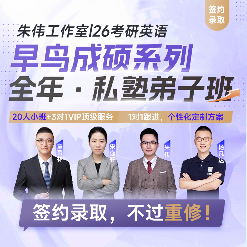 朱伟2026年考研英语-私塾弟子班